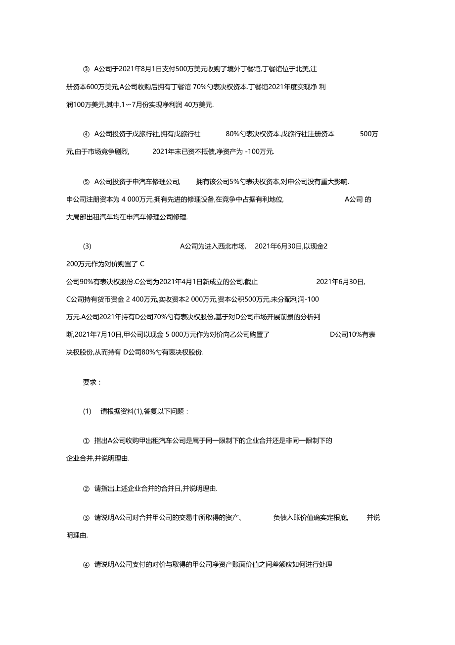 会计实务企业并购随章练习题4.docx_第2页