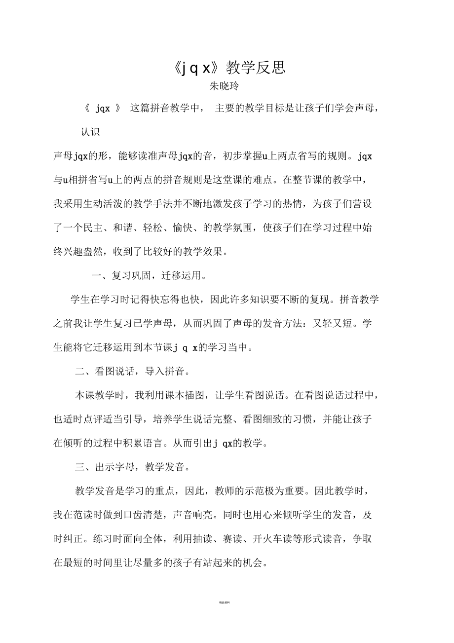 jqx教学反思.docx_第1页