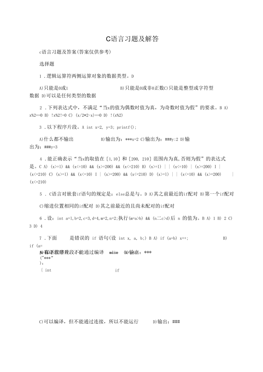 C语言习题及解答.docx_第1页