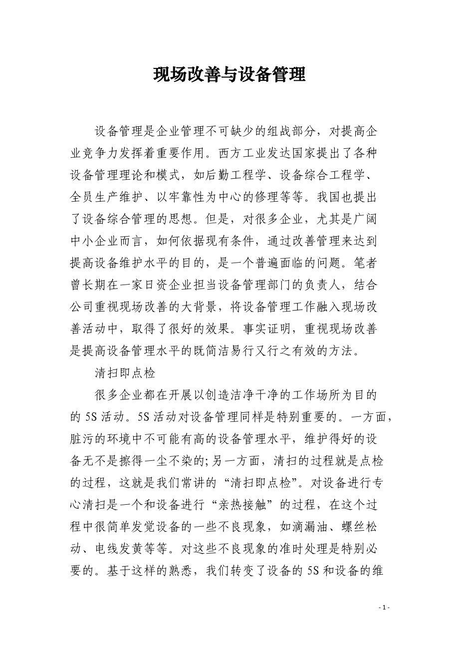 现场改善与设备管理.docx_第1页