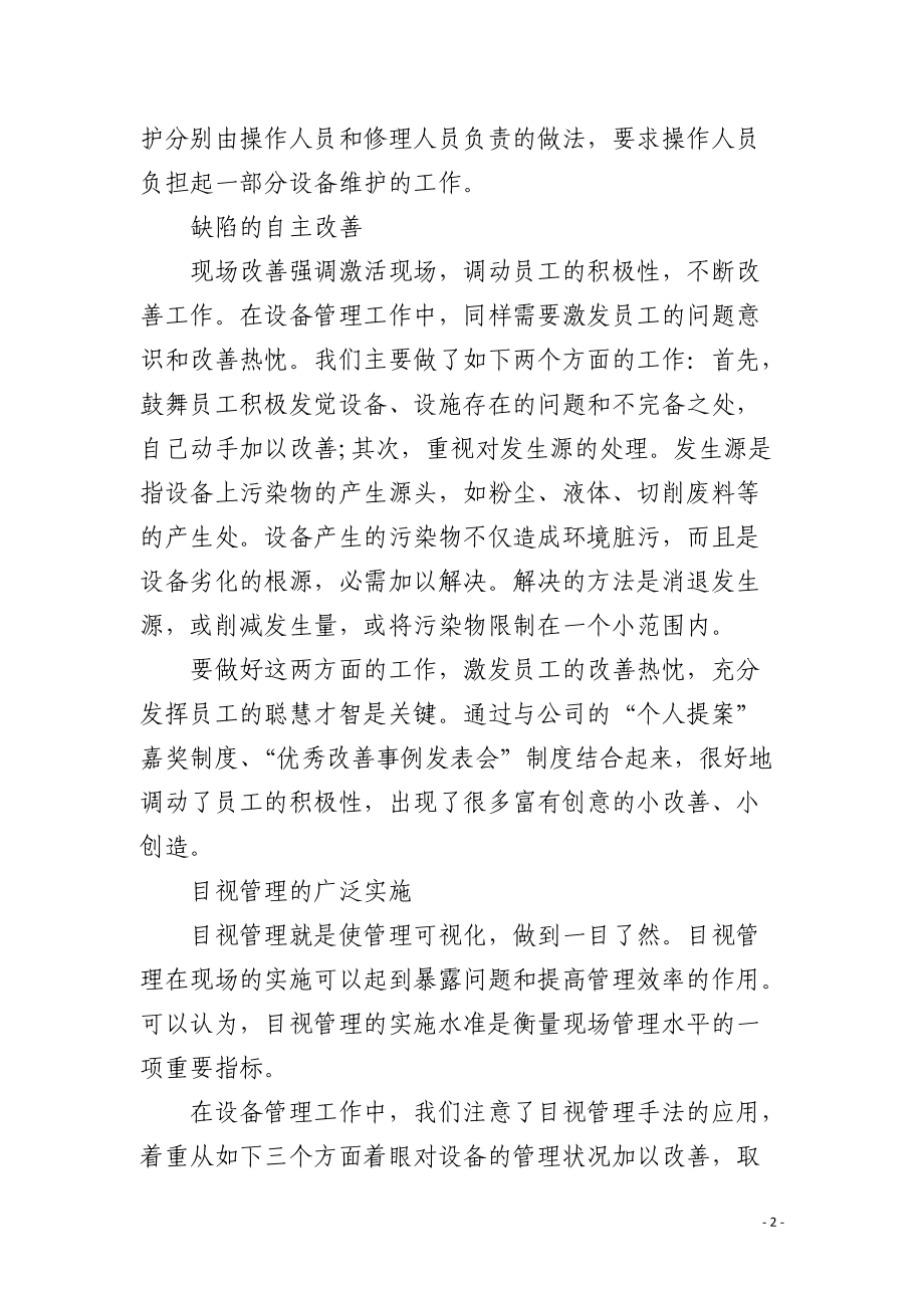 现场改善与设备管理.docx_第2页