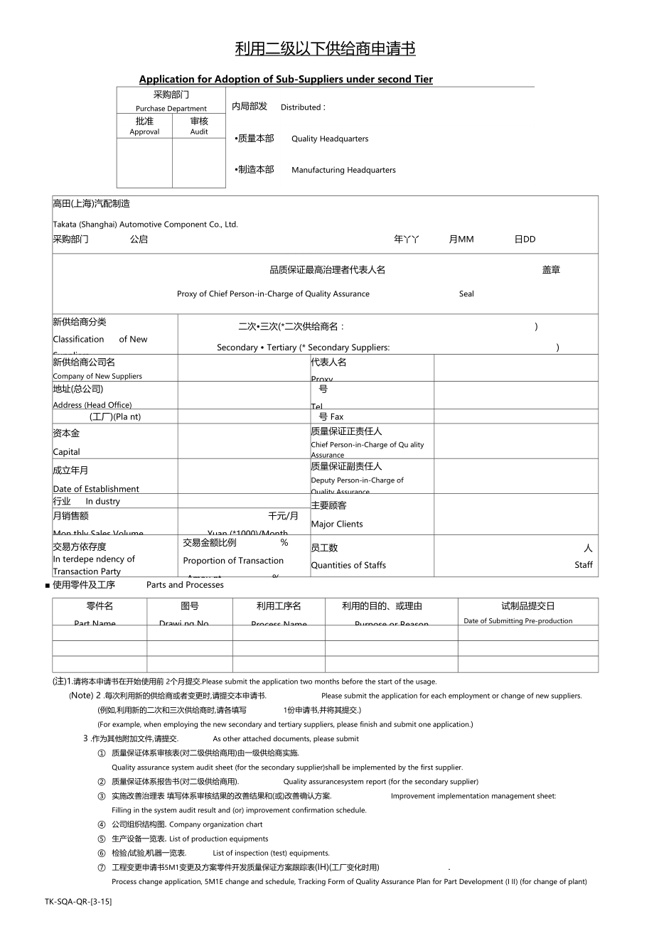 S15利用二级以下分供应商申请书中英文版.docx_第1页