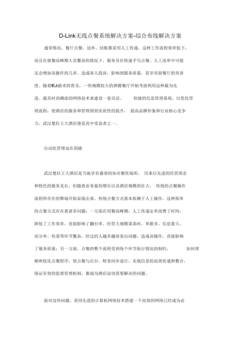 DLink无线点餐系统解决方案综合布线解决方案.docx_第1页