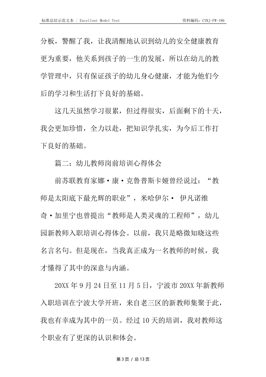 幼儿教师岗前培训心得体会分享.docx_第3页