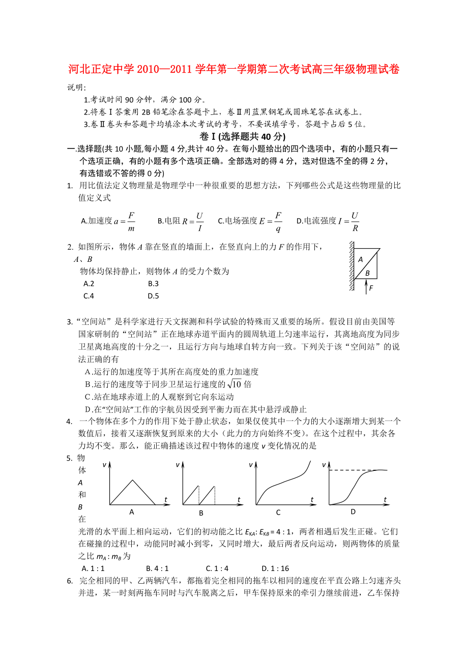 河北省正定中学2011届高三物理上学期第二次考试试卷旧人教版【会员独享】.doc_第1页