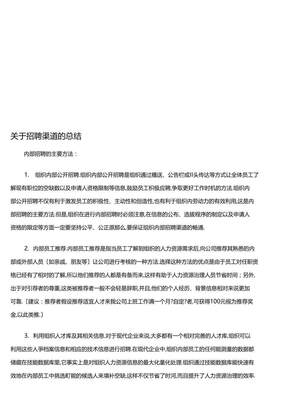 招聘方法及工作计划.docx_第1页