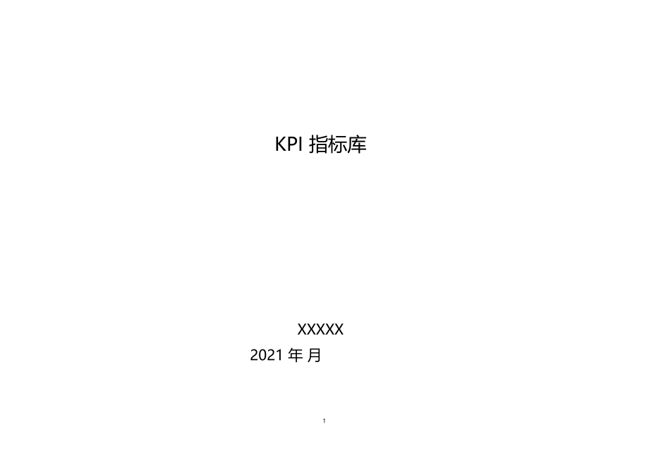 KPI指标库最全的.docx_第1页