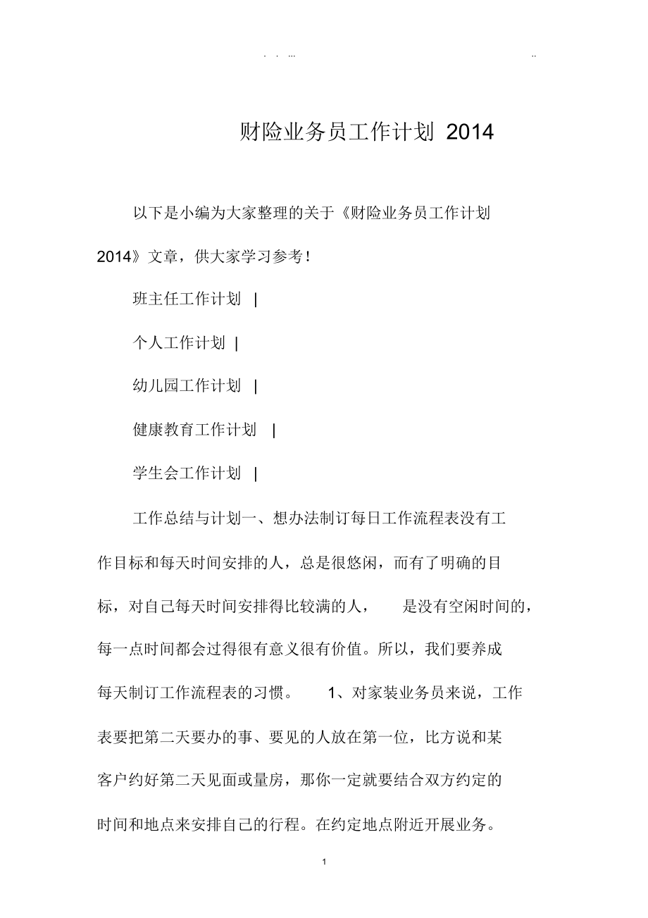 财险业务员精品工作计划江苏地区.docx_第1页