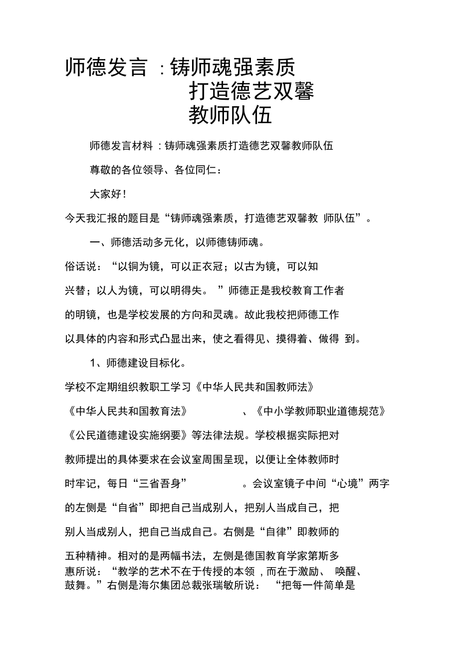 师德发言-铸师魂强素质打造德艺双馨教师队伍.doc_第1页