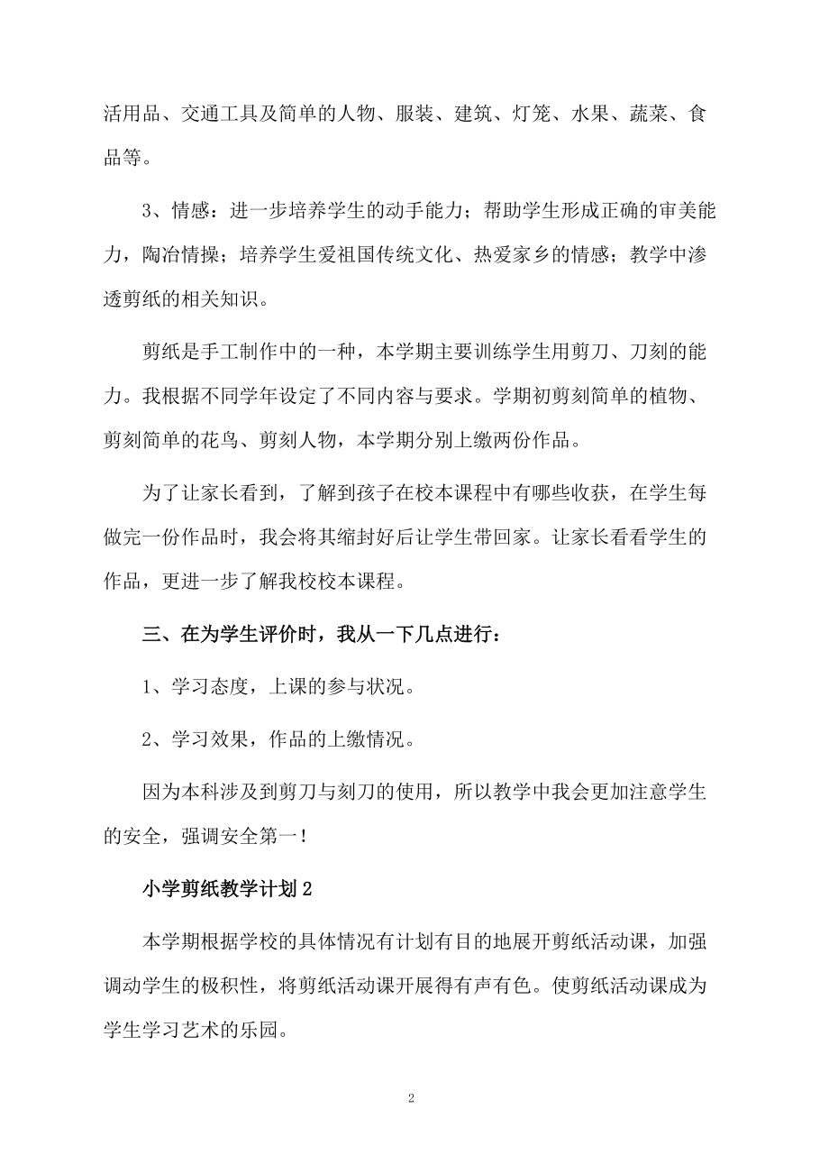 小学剪纸教学计划范文.docx_第2页