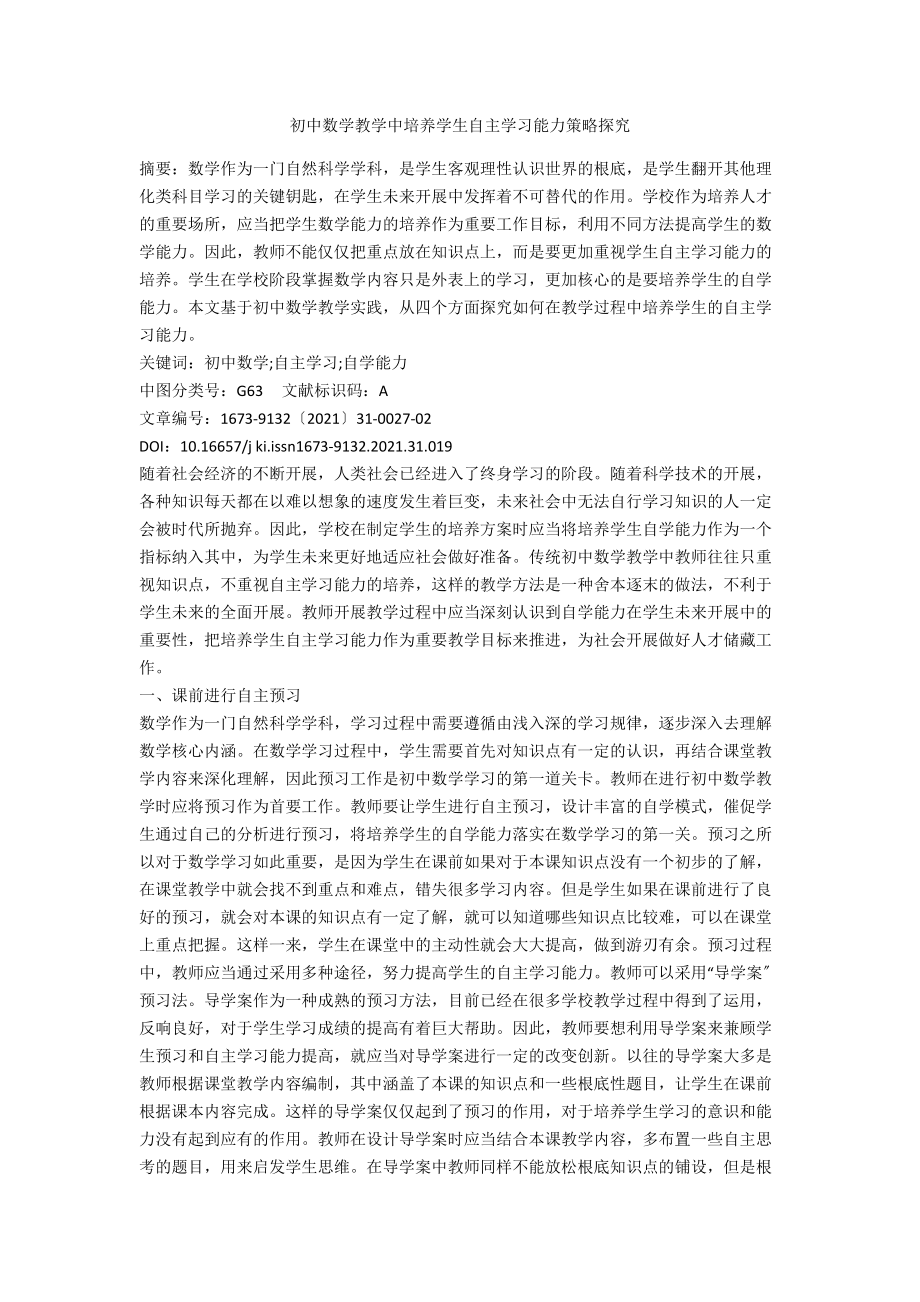 初中数学教学中培养学生自主学习能力策略探究.docx_第1页