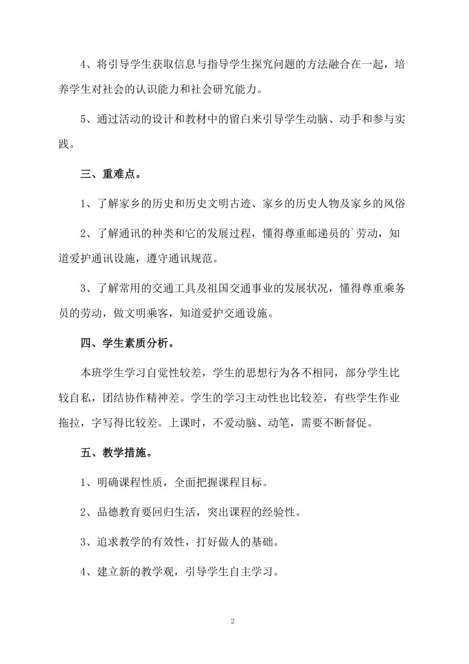 四年级下册品德与社会教学计划范文.docx_第2页