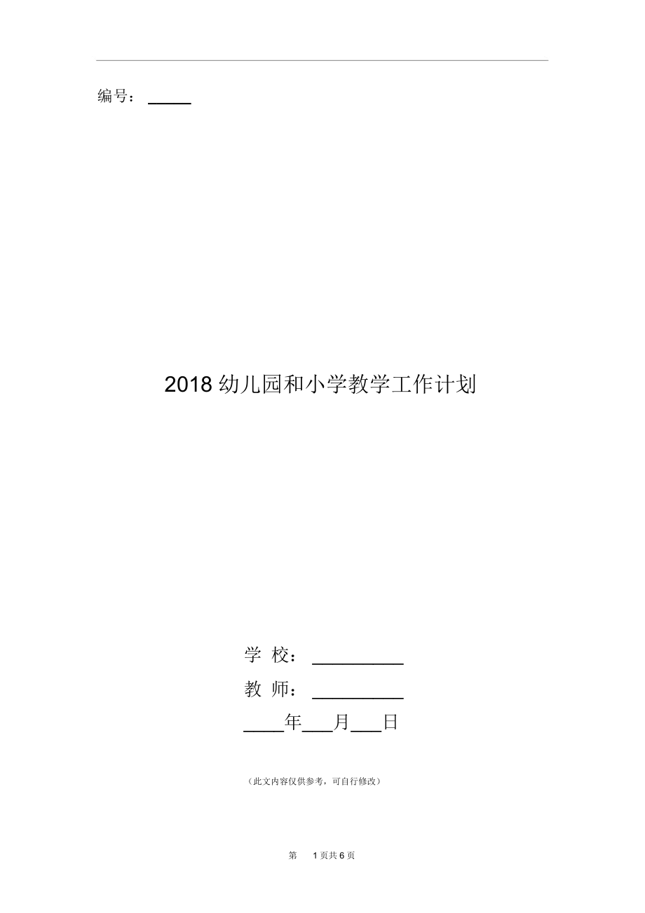 2018幼儿园和小学教学工作计划.docx_第1页