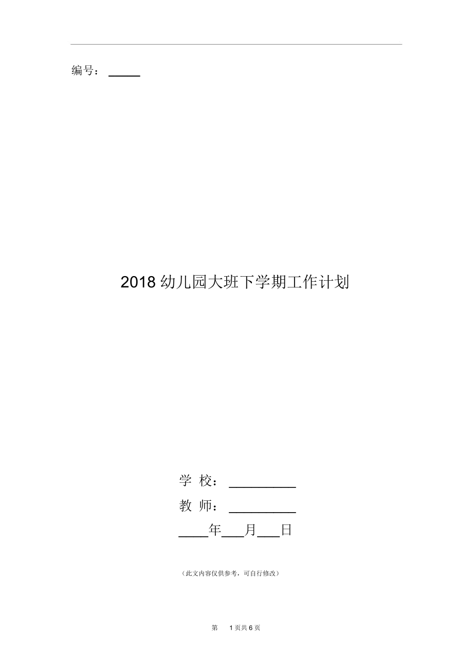 2018幼儿园大班下学期工作计划.docx_第1页