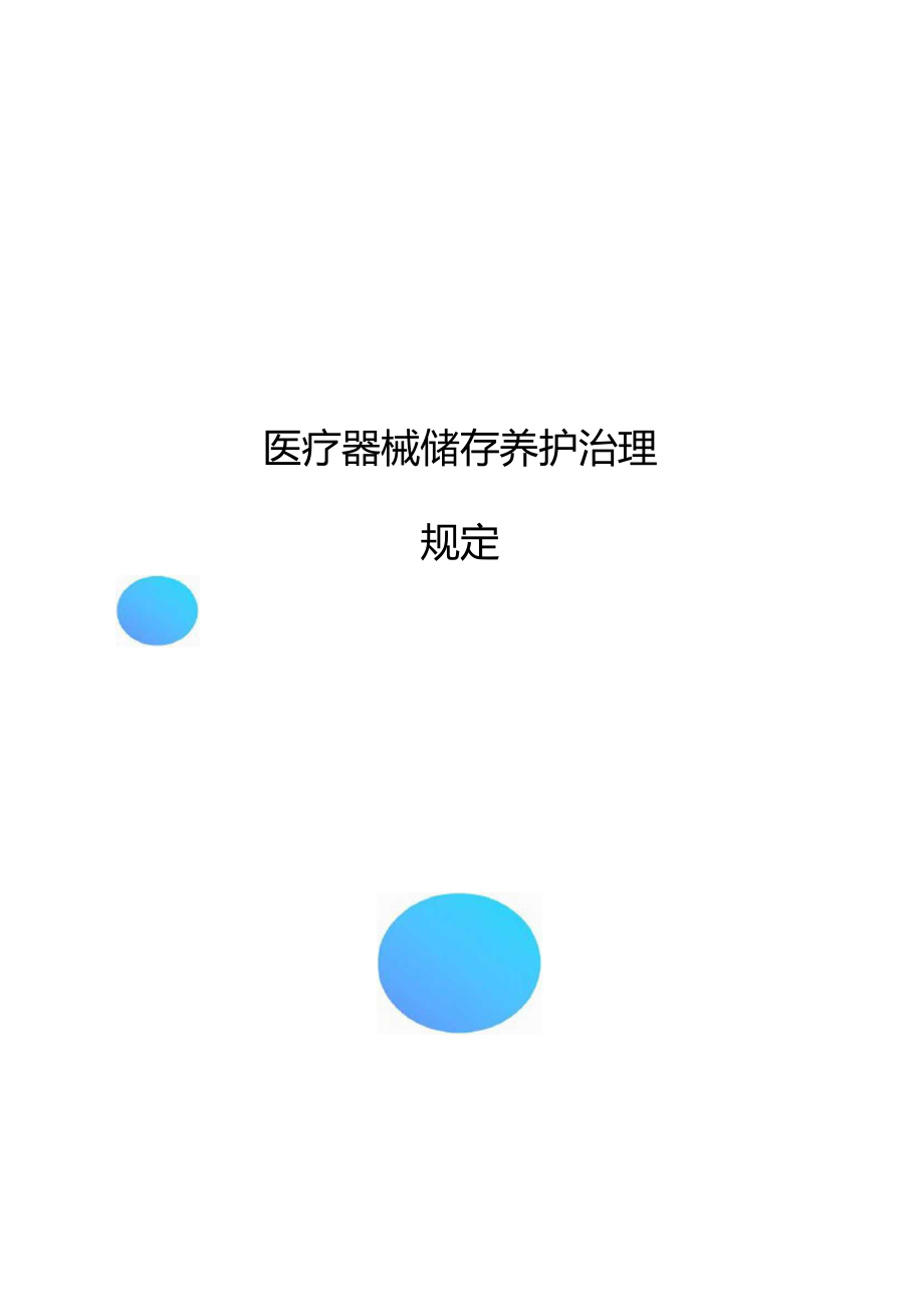 医疗器械储存养护管理规定.docx_第1页