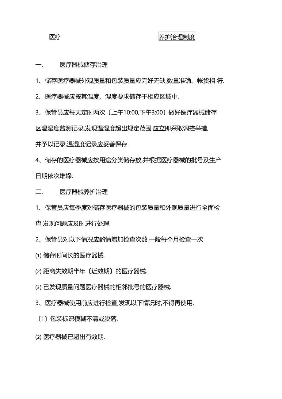 医疗器械储存养护管理规定.docx_第3页