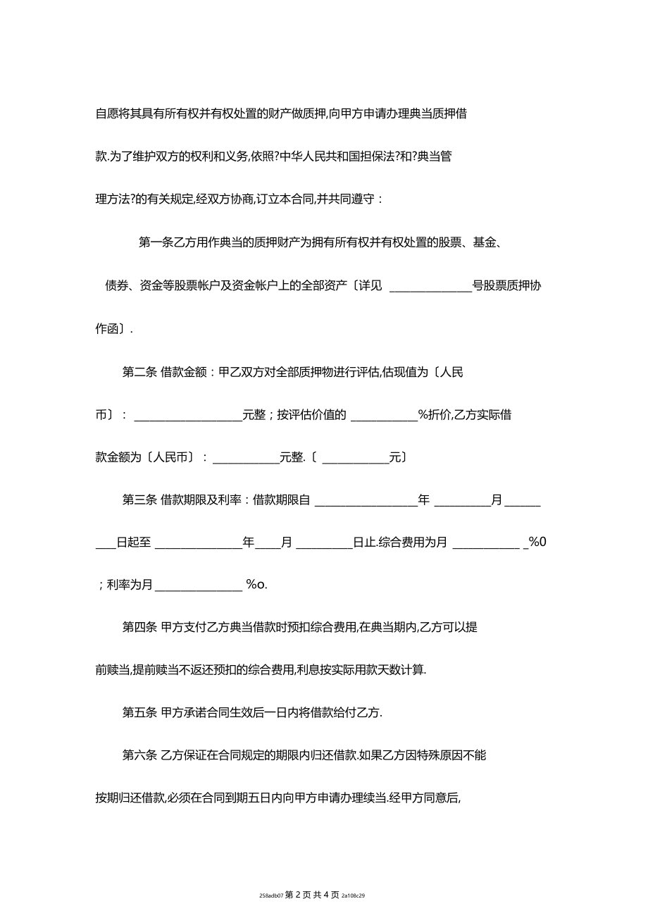 典当合同范本一.docx_第2页