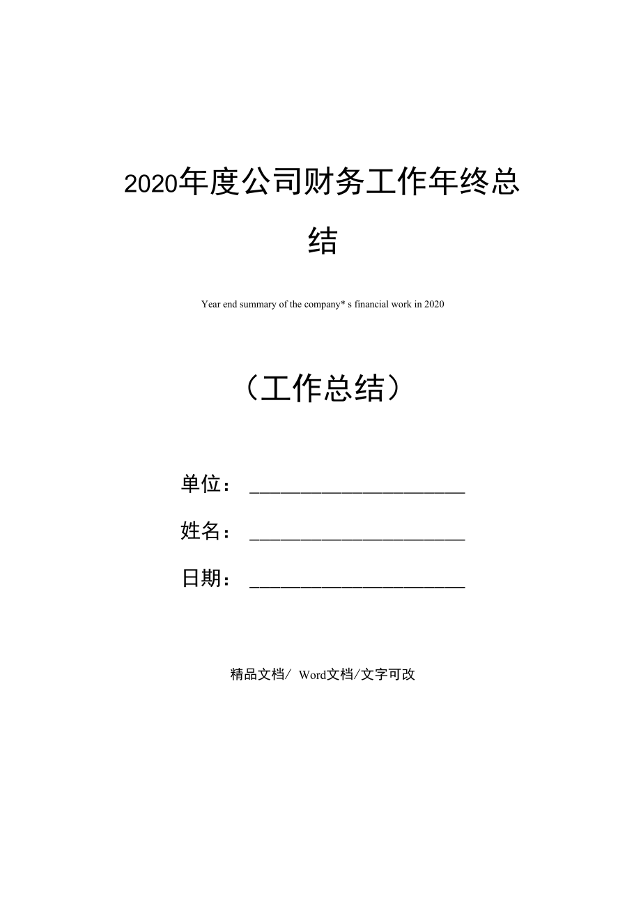 2020年度公司财务工作年终总结.doc_第1页