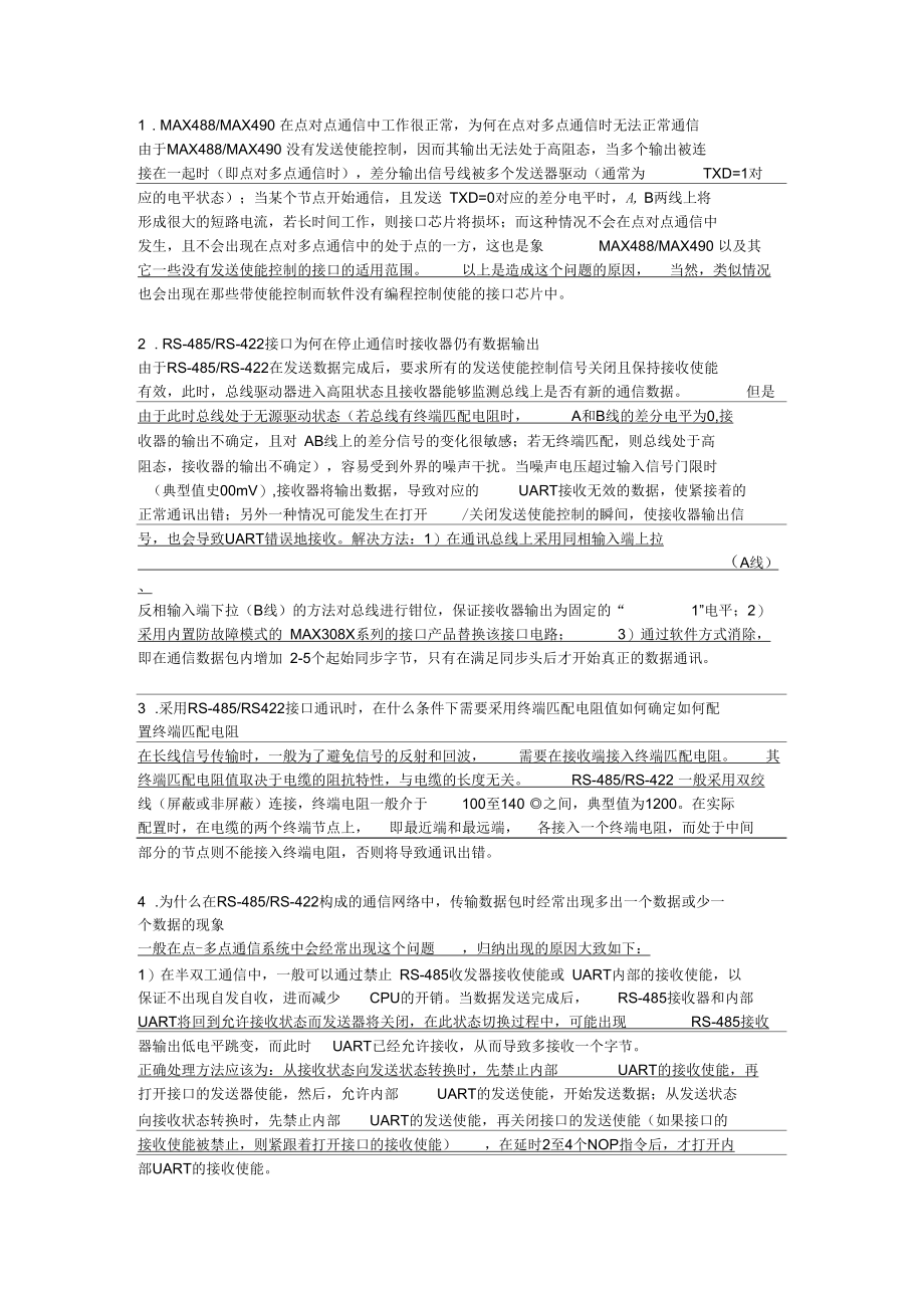 485通信常见问题及解决方案.docx_第1页