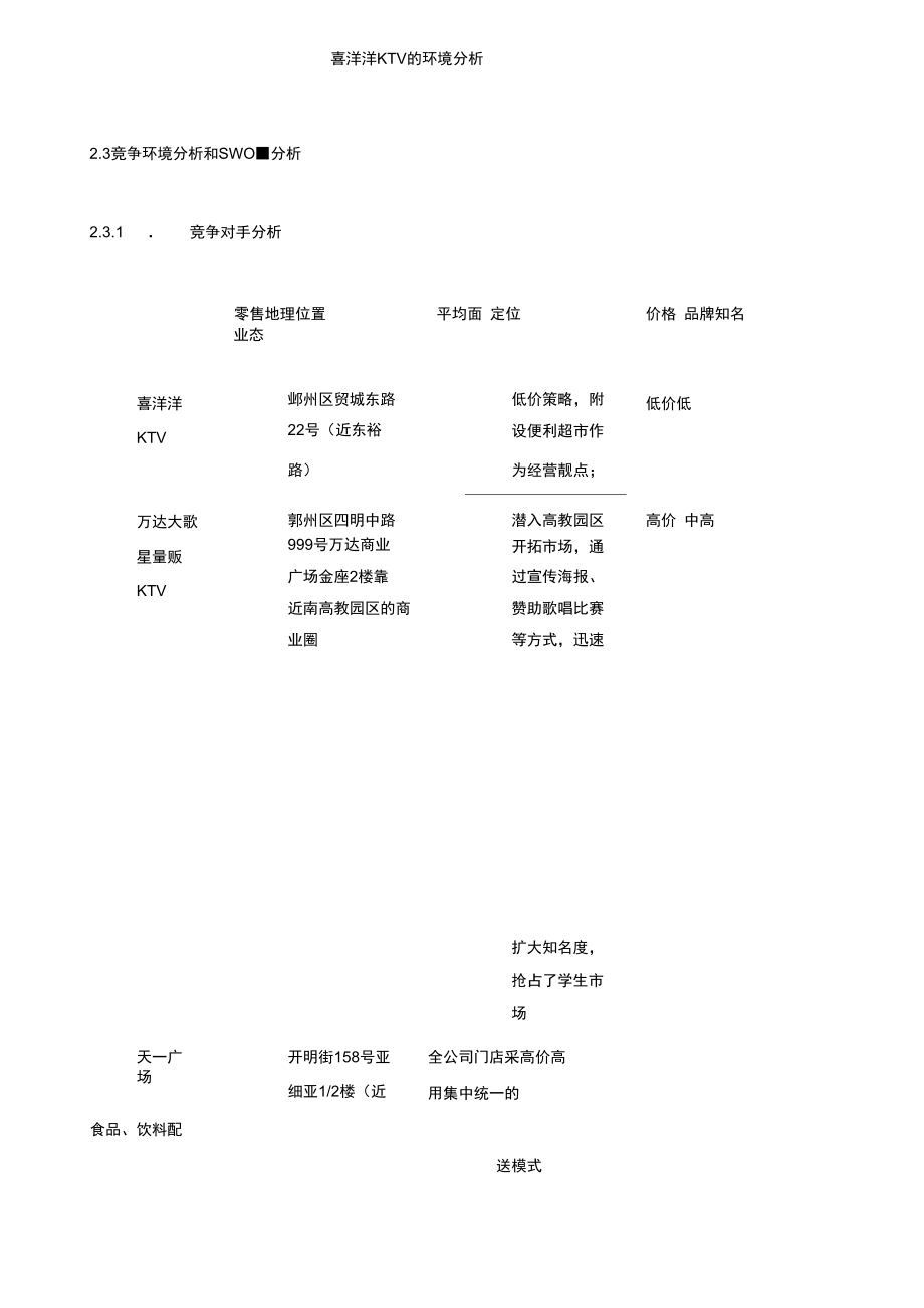 KTV的环境分析.docx_第1页