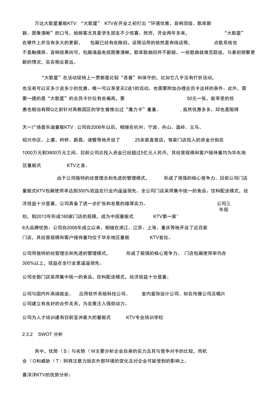 KTV的环境分析.docx_第2页