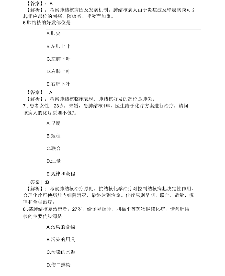 76系统精讲-传染病-结核病病人的护理.docx_第3页