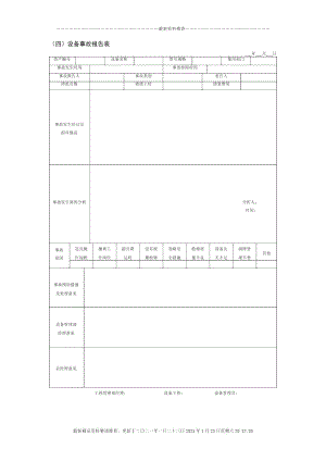 设备事故报告表.docx