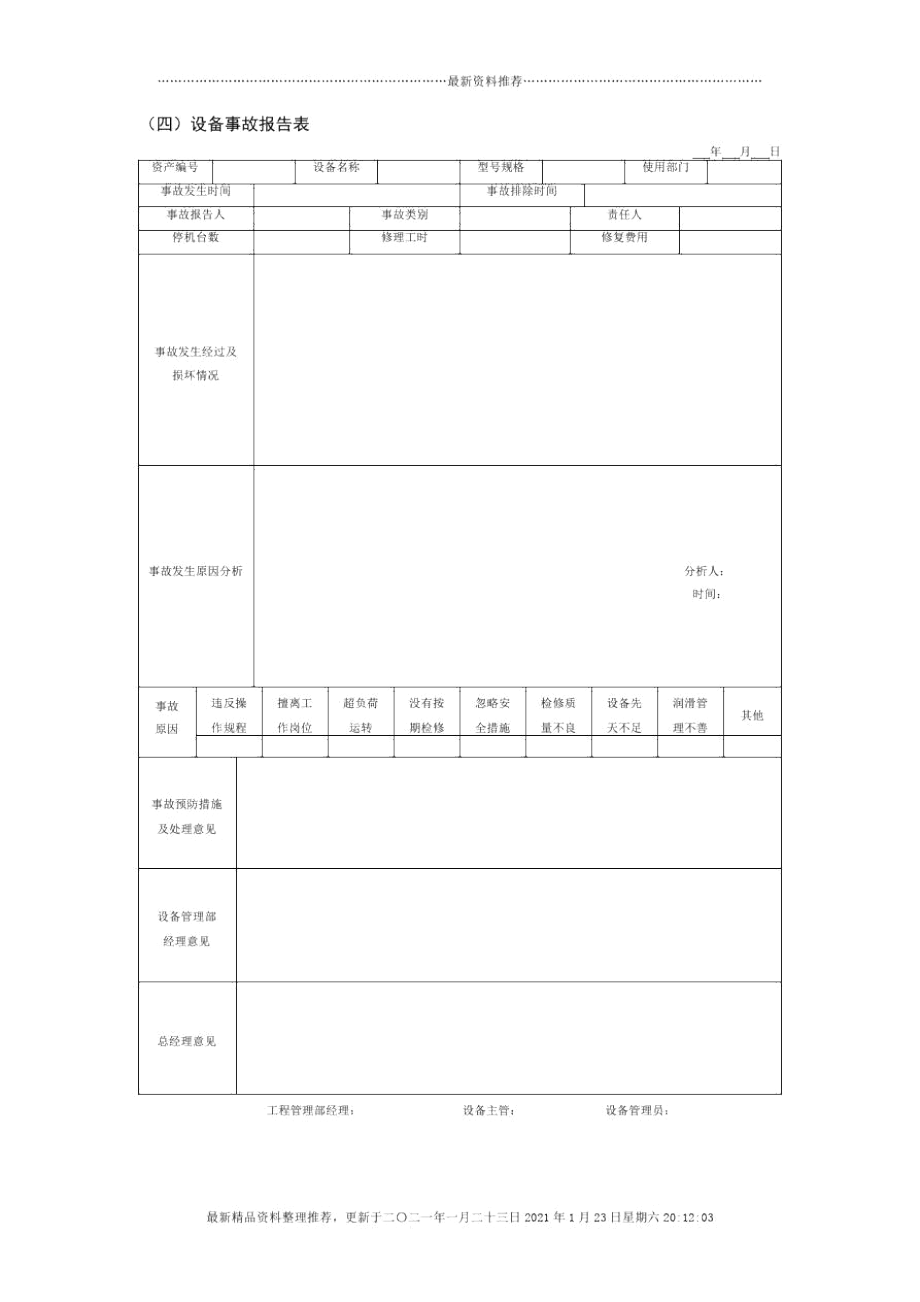 设备事故报告表.docx_第1页