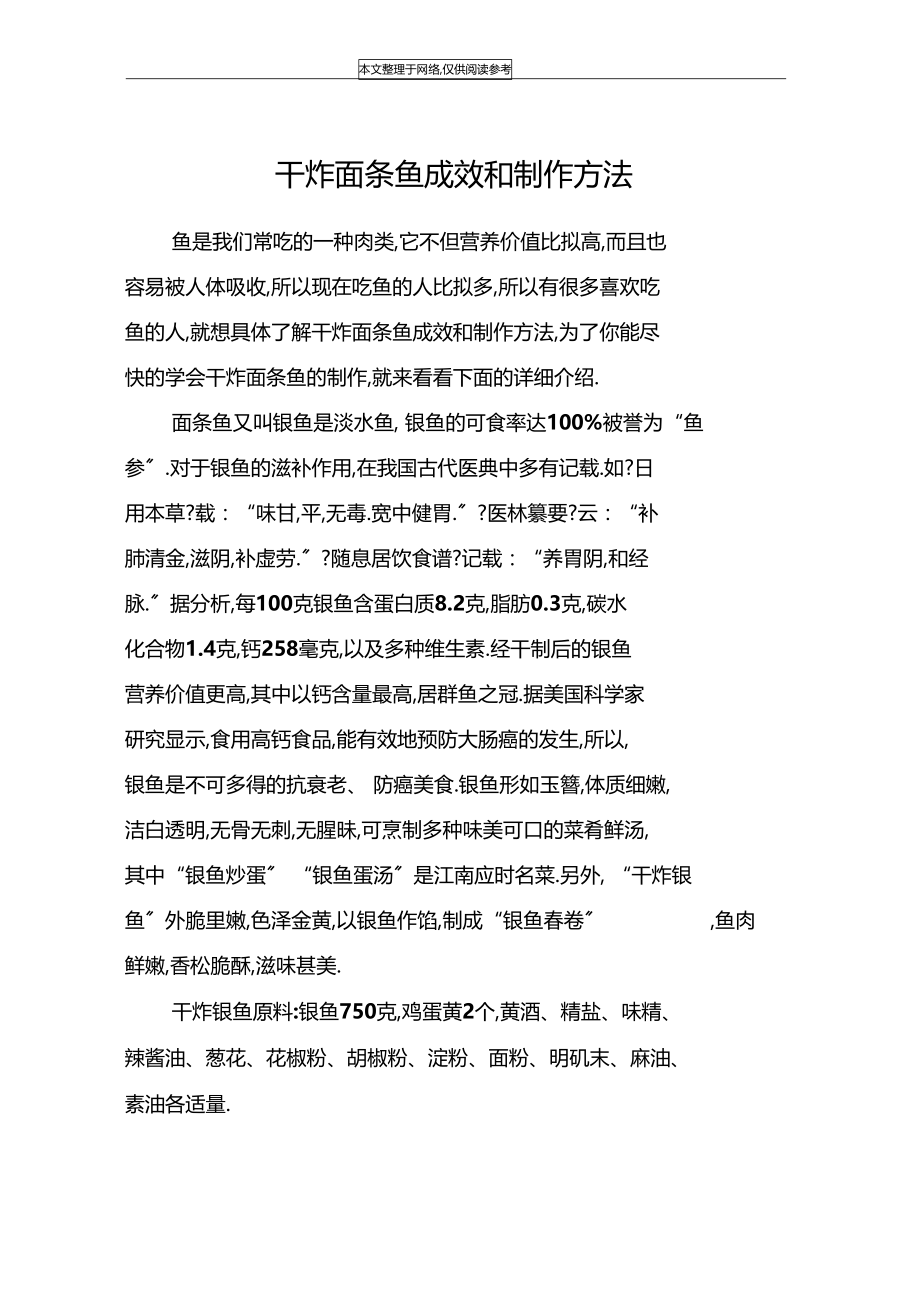 干炸面条鱼功效和制作方法.docx_第1页