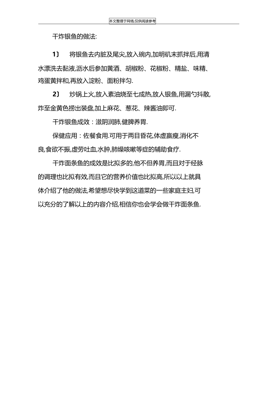 干炸面条鱼功效和制作方法.docx_第2页