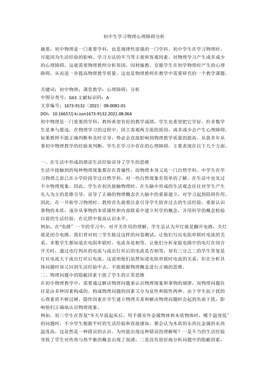 初中生学习物理心理障碍分析.docx_第1页