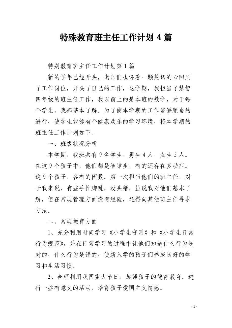 特殊教育班主任工作计划4篇.docx_第1页