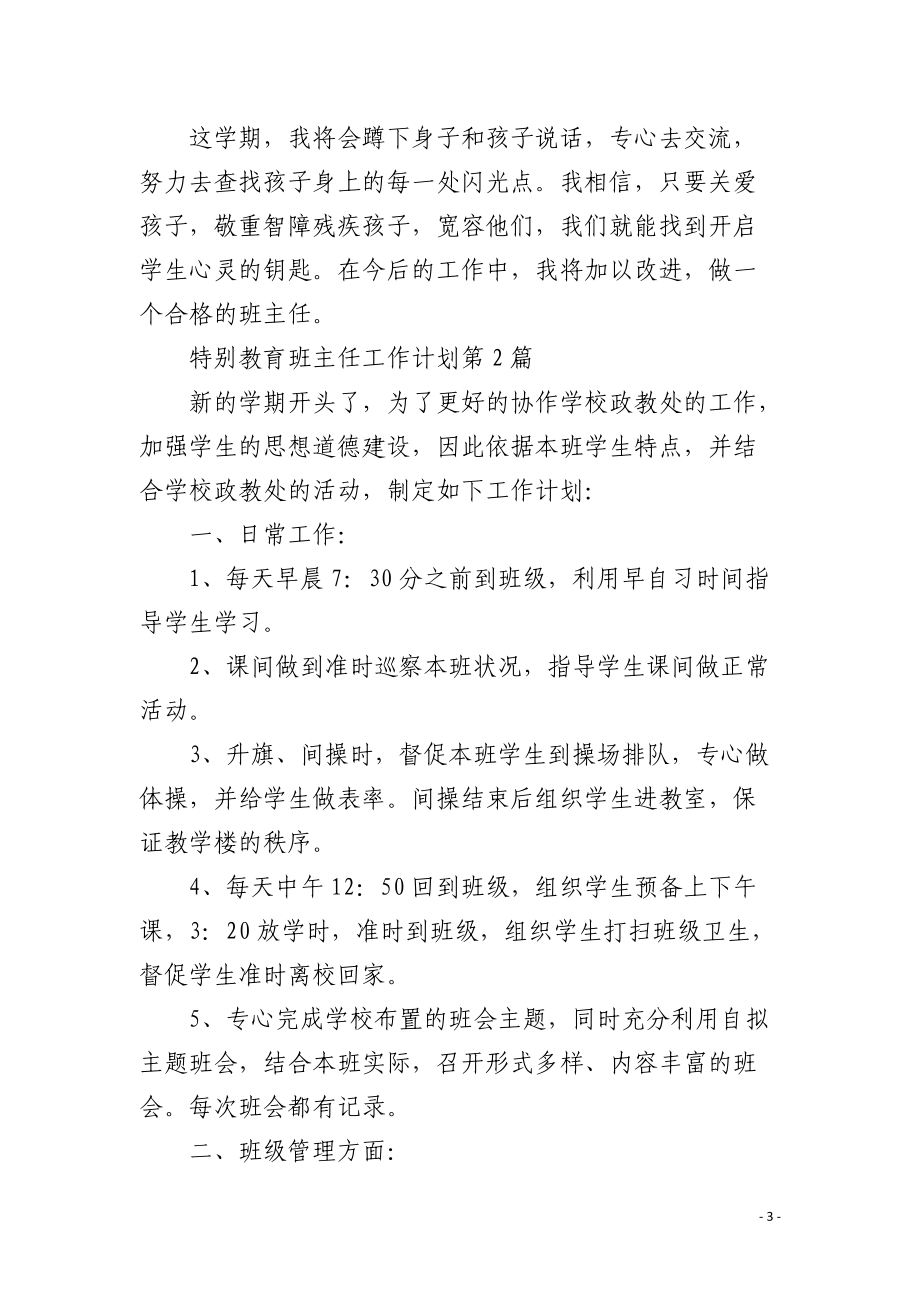 特殊教育班主任工作计划4篇.docx_第3页