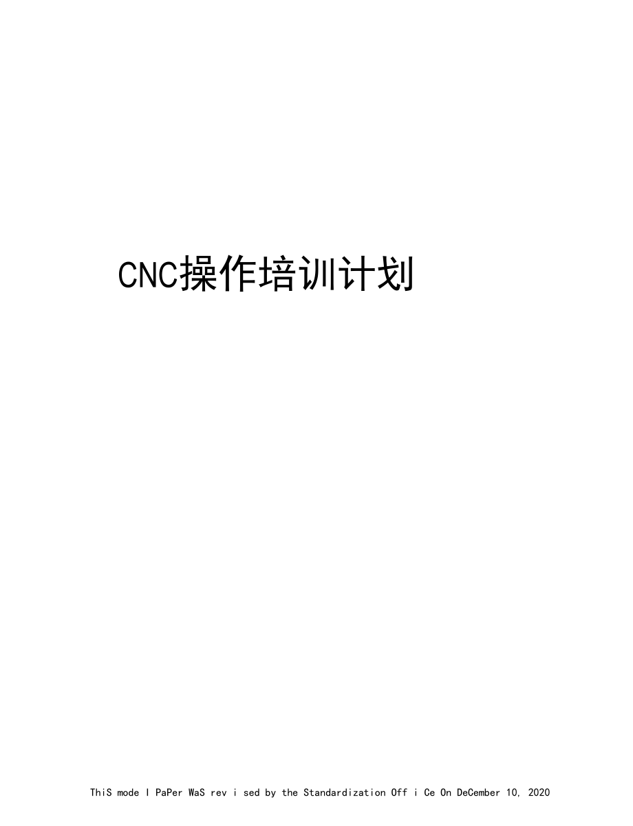 CNC操作培训计划.docx_第1页