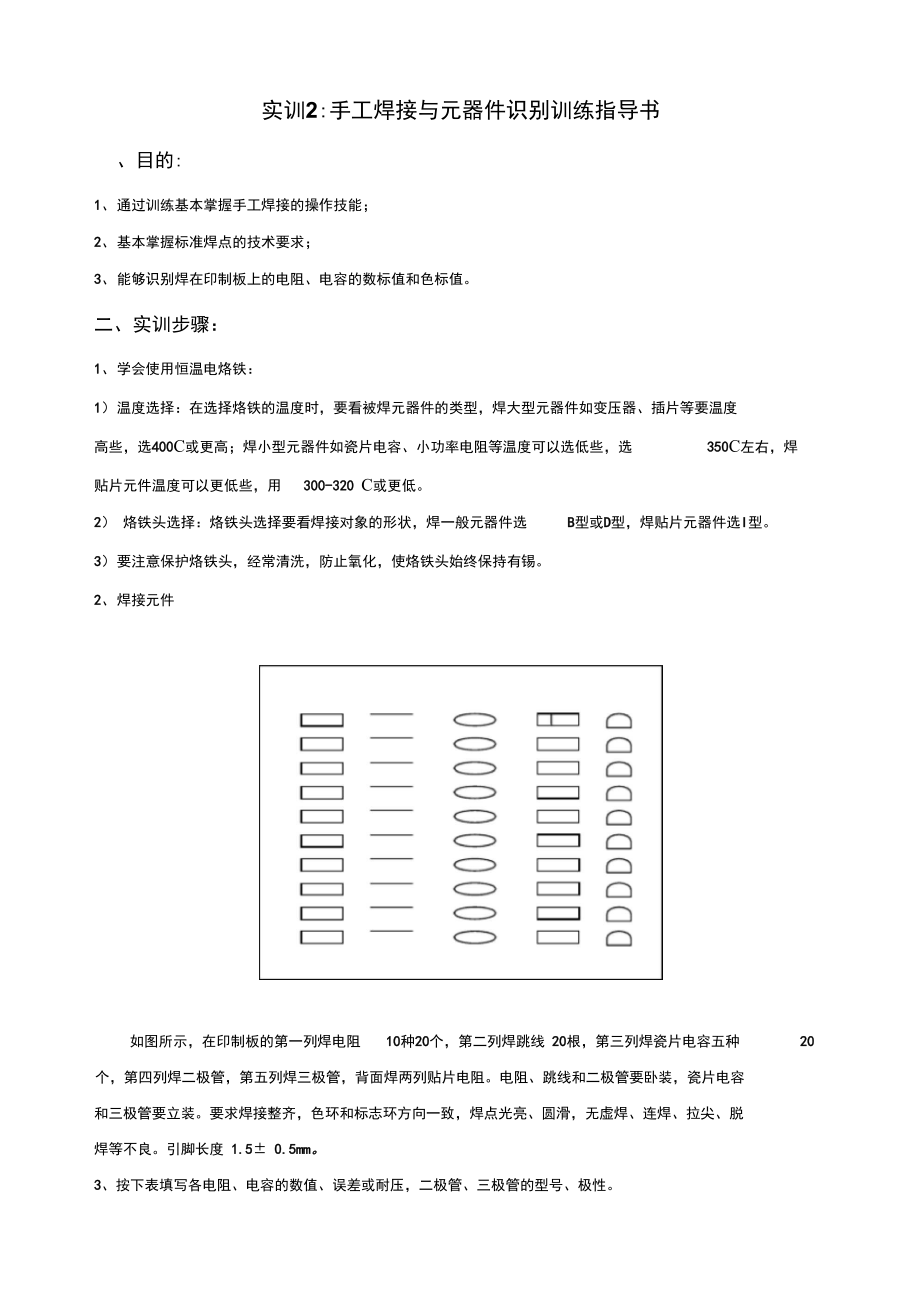 实训2：通识课手工焊接技术与元器件识别训练指导书.doc_第1页