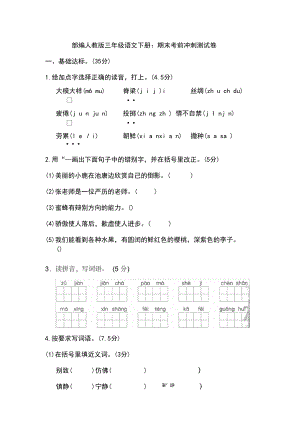 部编版三年级语文下册：期末考前冲刺测试卷.docx