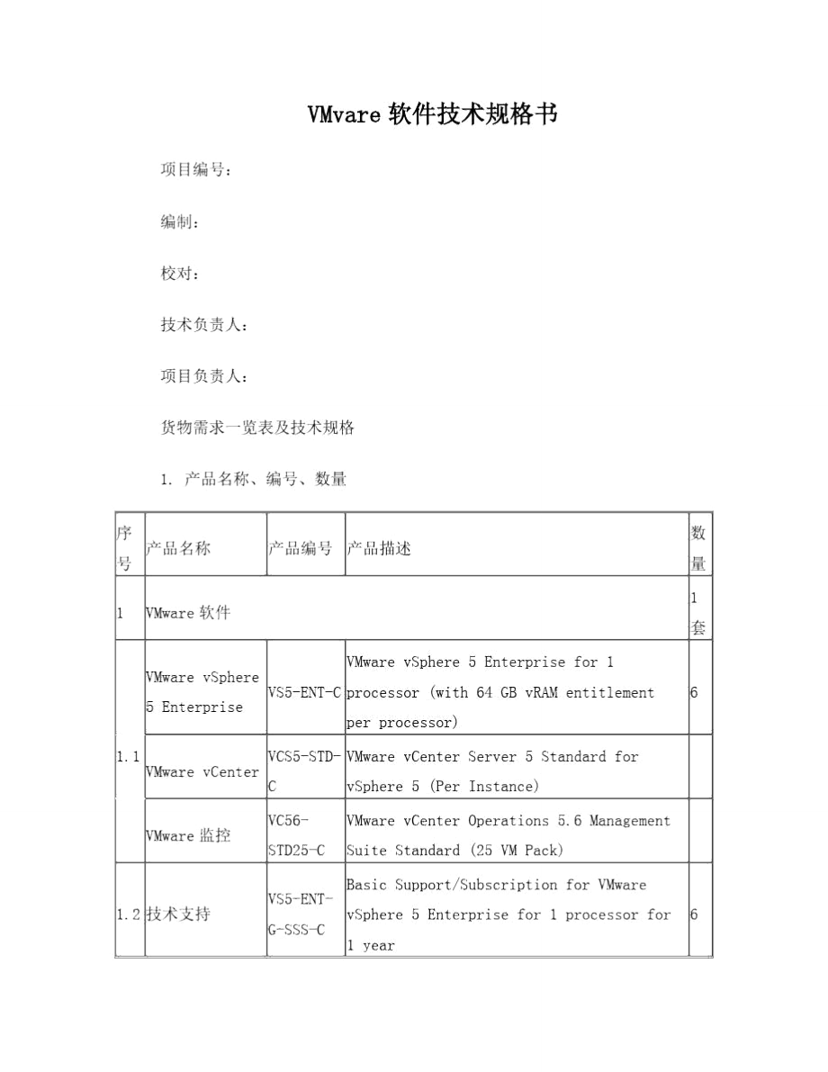 VMware软件技术规格书.doc_第1页