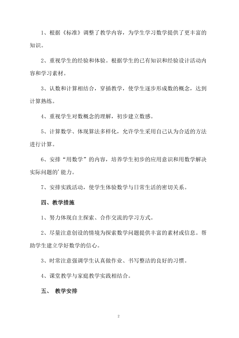 北师大版小学数学一年级上册的教学计划.docx_第2页