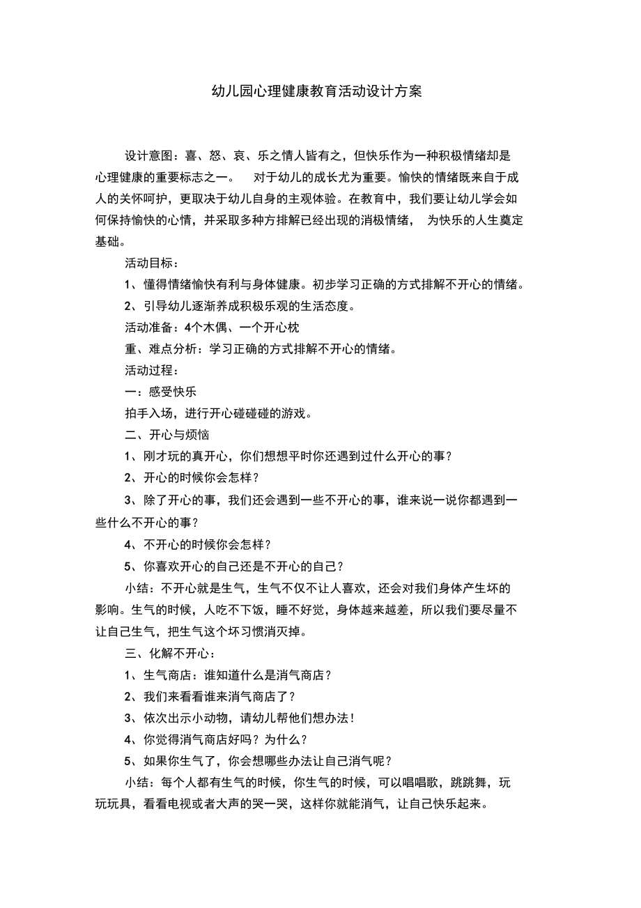 幼儿园心理健康教育活动设计方案.doc_第1页