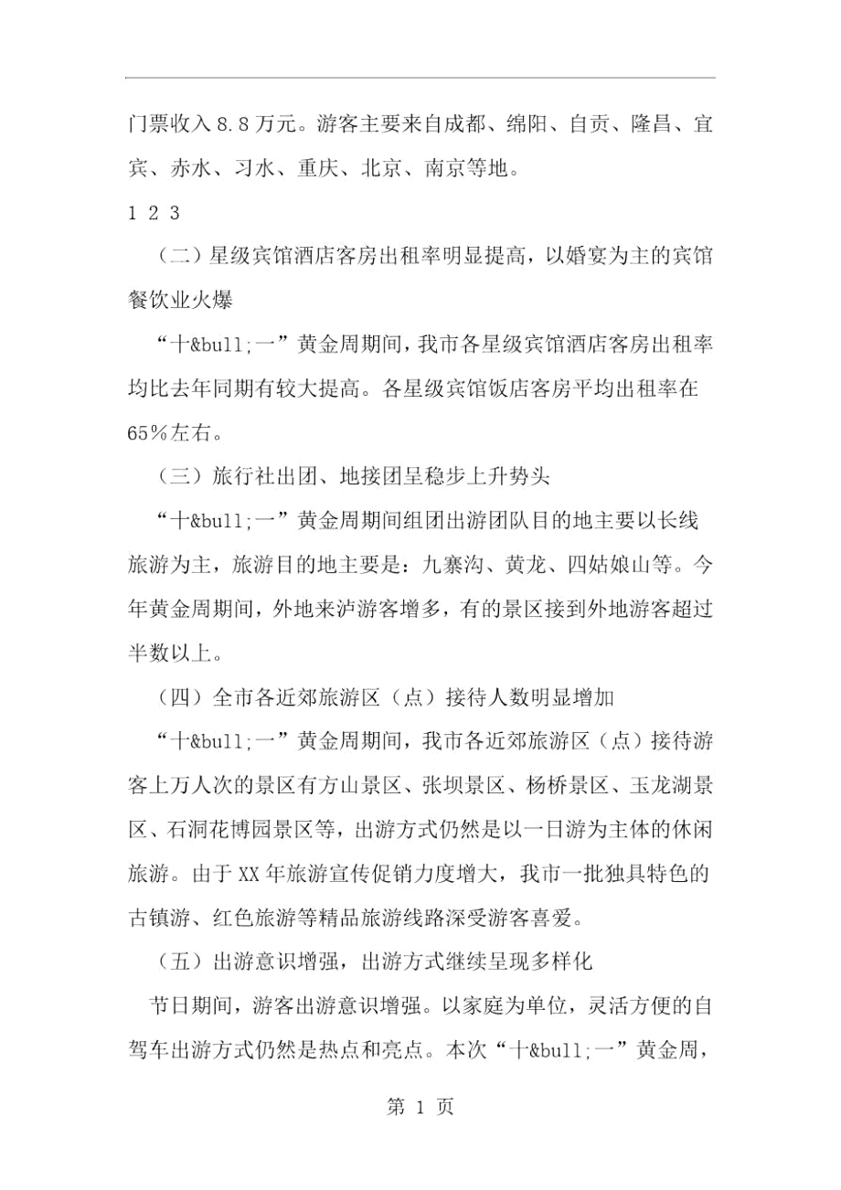 2019年外事侨务旅游局十一黄金周工作总结-范文资料.docx_第3页