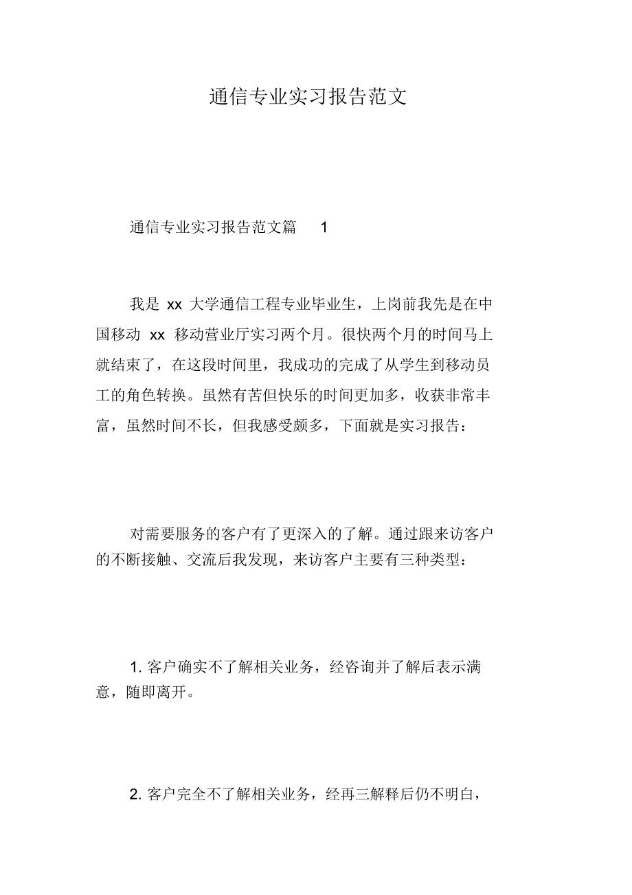 通信专业实习报告范文.docx_第1页