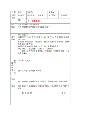 六年级语文上册 顶碗少年教案 北京版.doc