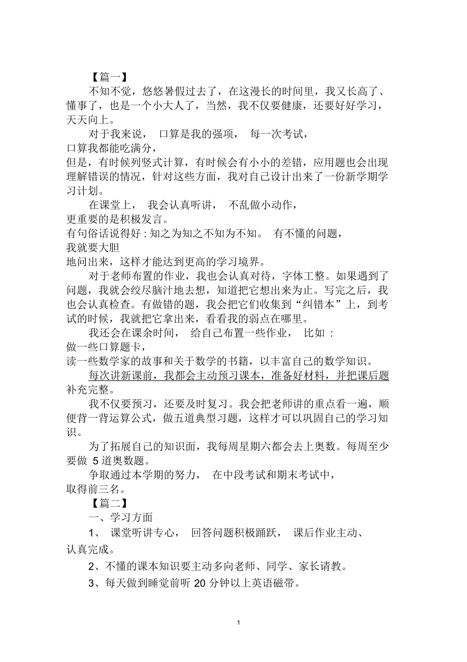 2020年小学一年级新学期开学个人学习计划范文合集.docx_第1页