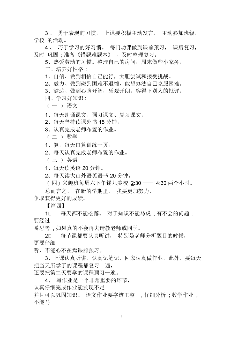 2020年小学一年级新学期开学个人学习计划范文合集.docx_第3页