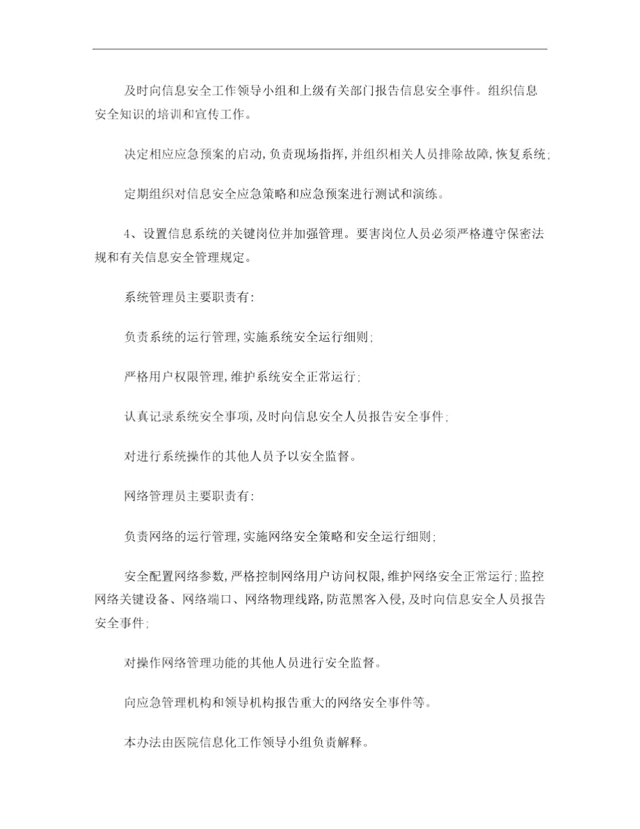 XXXX医院信息安全管理组织机构及岗位职责.doc_第2页