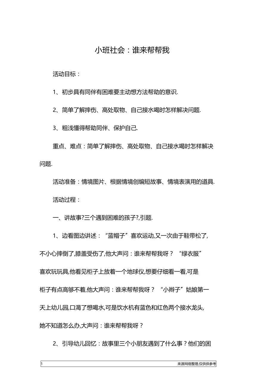 小班社会谁来帮帮我.docx_第1页