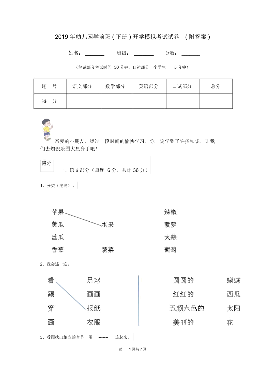 2019年幼儿园学前班(下册)开学模拟考试试卷(附答案).docx_第1页