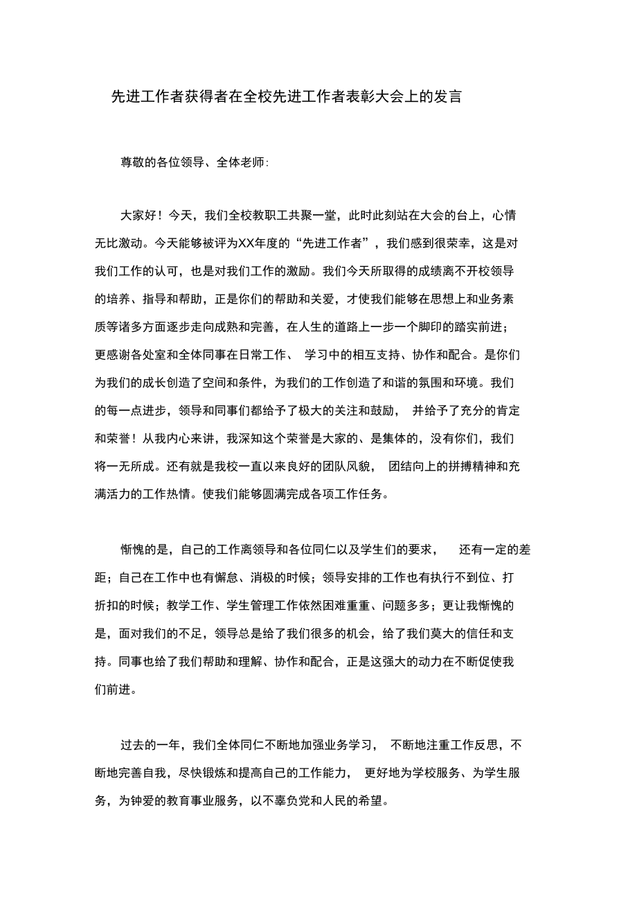 先进工作者获得者在全校先进工作者表彰大会上的发言.doc_第1页