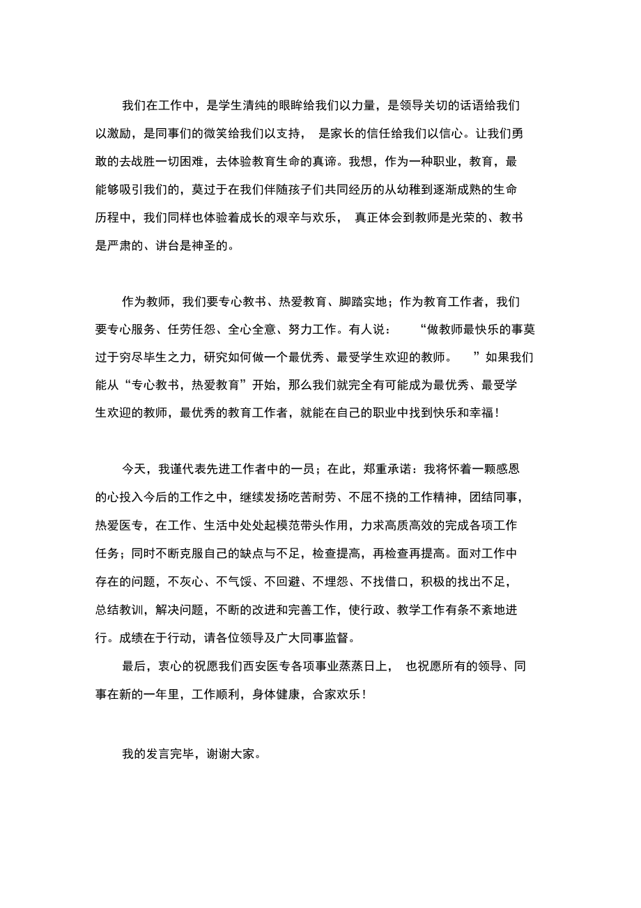 先进工作者获得者在全校先进工作者表彰大会上的发言.doc_第2页