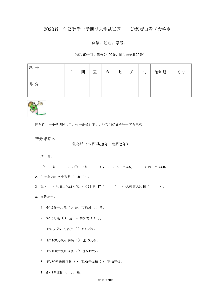 2020版一年级数学上学期期末测试试题沪教版D卷(含答案).docx_第1页